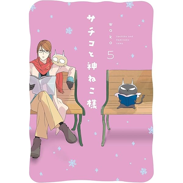 サチコと神ねこ様【フルカラー】（7）【電子限定特典付